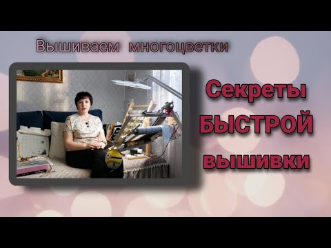 Видео: Секреты БЫСТРОЙ вышивки. Вышиваем многоцветки