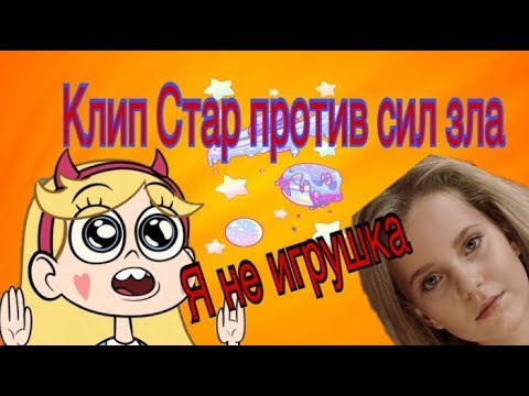 Видео: КЛИП СТАР ПРОТИВ СИЛ ЗЛА (АЛИСА КОЖИКИНА "Я НЕ ИГРУШКА") /Star against the forces of evil