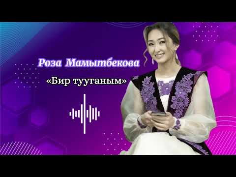 Видео: Роза Мамытбекова - “Бир тууганым” #кыргызырлары #ырлар #кыргызчаыр