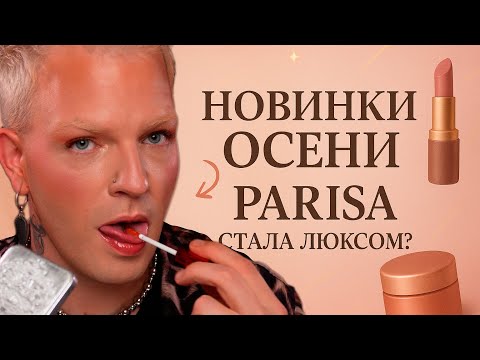 Видео: НОВИНКИ PARISA COSMETICS. Пептидные бальзамы, новые тональные и не только.