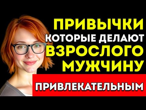 Видео: 6 Привычек, Которые Делают Зрелую Женщину Неотразимой – Карл Юнг