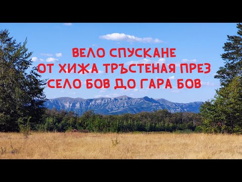 Видео: Вело спускане от хижа Тръстеная през село Бов до гара Бов - Епично приключение в Стара планина