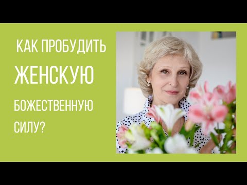 Видео: Как пробудить женскую божественную силу?  По сказке Рапунцель