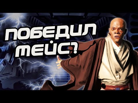 Видео: Как Умер Мейс Винду на Самом Деле?