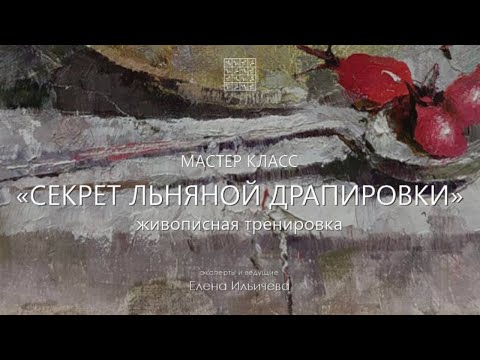 Видео: Бесплатный вебинар Маленькие секреты льняной драпировки