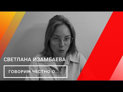 Видео: У нас в гостях Светлана Изамбаева