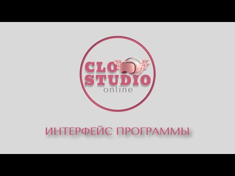 Видео: Интерфейс программы CLO3d