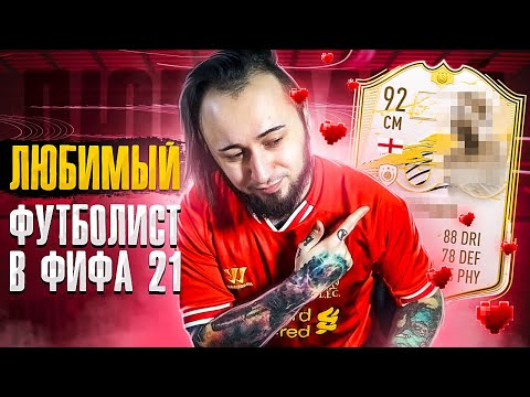 Видео: ЛЮБИМЫЙ ФУТБОЛИСТ В ФИФА 21 | ЛУЧШИЕ ЛОНГШОТЫ В ИГРЕ ?