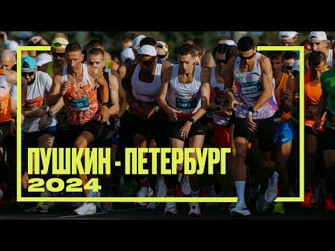 Видео: Пушкин-Петербург снова стал интересен быстрым бегунам?