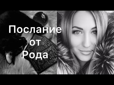 Видео: ПОСЛАНИЕ ОТ РОДА 