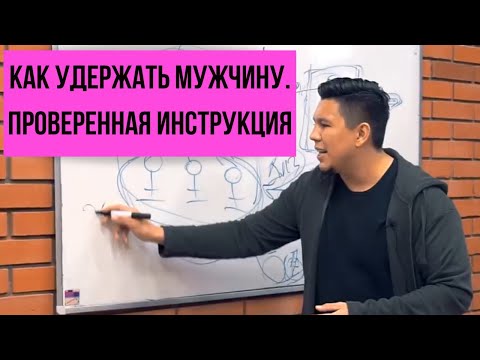 Видео: Как удержать мужчину. Проверенная инструкция, разбор ситуаций в отношениях.