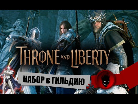 Видео: Throne and Liberty - НАБОР в ГИЛЬДИЮ (Сервер Vortex)