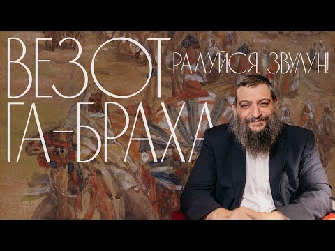 Видео: Двар Тора. Везот га-Браха: Радуйся, Звулун!
