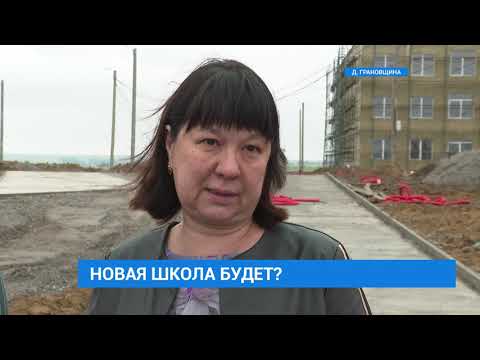 Видео: Школа в Грановщине