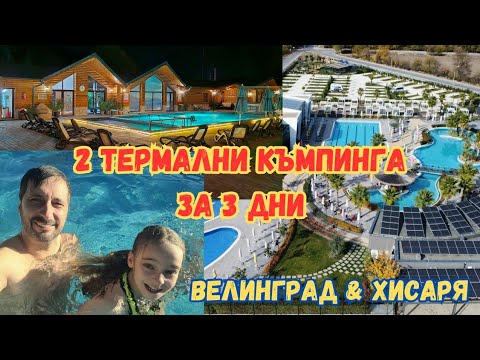 Видео: 2 термални къмпинга за 3 дни - Велинград и Хисаря