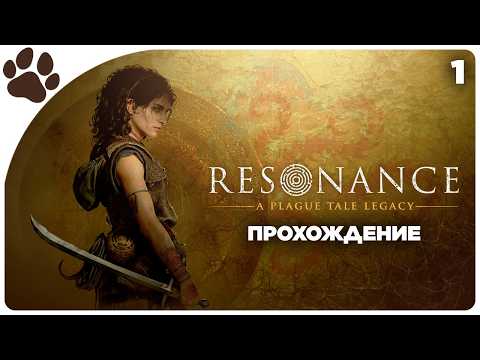 Видео: ИСТОРИЯ СОФИ 🔴 [1] Resonance: A Plague Tale Legacy | Прохождение