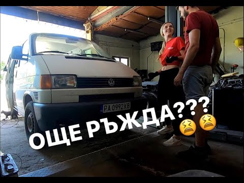 Видео: Превръщаме бус в кемпер | [еп.2] Разчистване и още ръжда | DIY | Camper Van Conversion