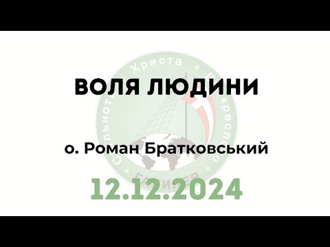 Видео: Воля людини — о. Роман Братковський (12.12.2024)