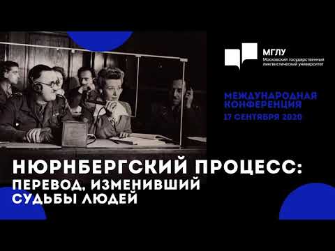 Видео: Нюрнбергский процесс: перевод, изменивший судьбы людей / международная конференция 17 сентября 2020