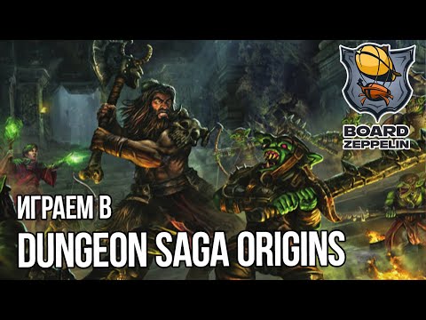 Видео: Сыграем в Dungeon Saga Origins!
