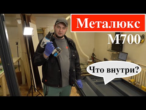 Видео: Входная дверь Металюкс/ М700/ Честный обзор/отзывы/Что внутри двери?