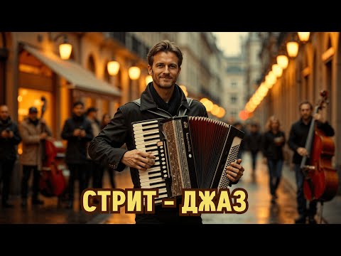Видео: СТРИТ ДЖАЗ. Позитивные мелодии, которые пробуждают к жизни. Сольные партии музыкальных иструментов.