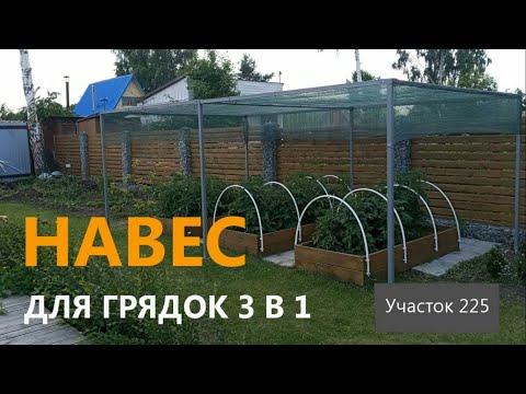 Видео: Навес для грядок 3 в 1. Практично и красиво!