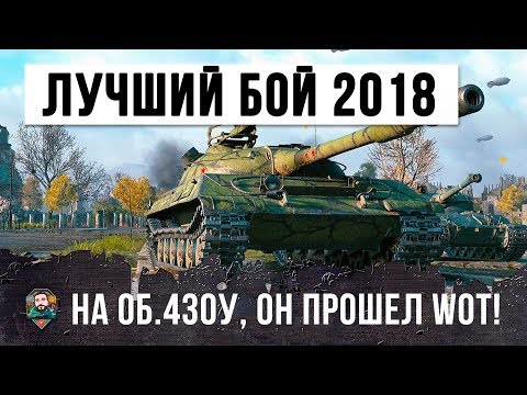 Видео: ЛУЧШИЙ БОЙ 2018 ГОДА НА Об. 430У, ЗА 79 ТЫСЯЧ БОЕВ ЭТОТ ИГРОК ИЗУЧИЛ ВСЕ В WORLD OF TANKS!!!