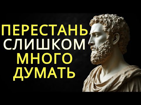 Видео: 10 вещей которые нужно сделать чтобы перестать слишком много думать | Стоицизм