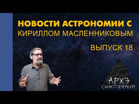 Видео: Кирилл Масленников: "Новости астрономии. Лекция 18"
