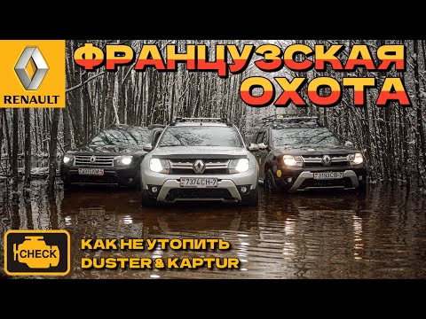 Видео: ЧТО СЛОМАЕТСЯ в РЕНО ДАСТЕР & КАПТЮР на БЕЗДОРОЖЬЕ? || OFF-ROAD ЛАЙФХАКИ Renault Duster & Kaptur