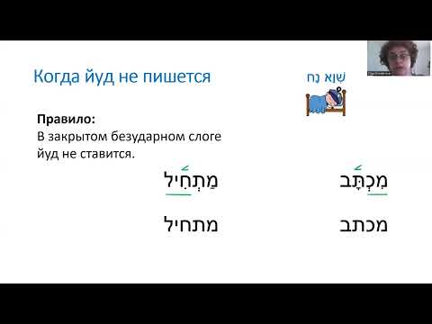 Видео: Иврит - правила. Урок 7. Когда йуд не пишется. קרא וכתוב. שיעור 7. מתי לא כותבים יו"ד.