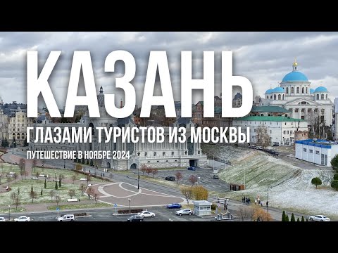 Видео: Казань в ноябре: осенние приключения в сердце Татарстана | Путешествие туристов из Москвы