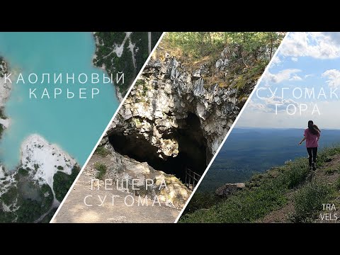 Видео: Сугомак гора, Сугомакская пещера, Каолиновый карьер. Съемка в 4K с квадрокоптера.
