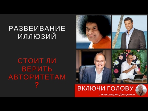 Видео: Стоит ли верить авторитетам? [Включи Голову]