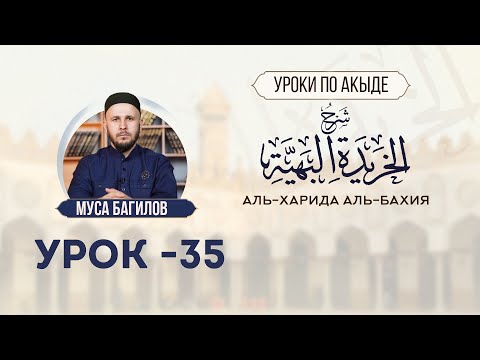 Видео: УРОК 35 | Шарх аль-Харида аль-Бахия | МУСА БАГИЛОВ  | #Акыда #Тасаввуф #Нафс #7СтепенейНафса #Таухид