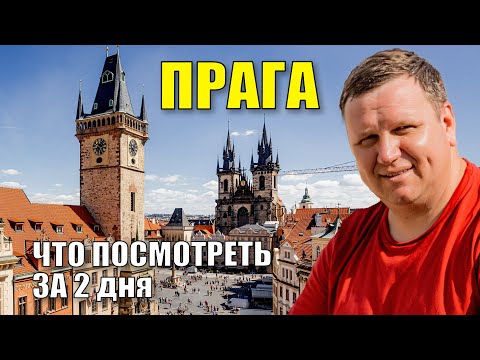 Видео: Чехия за 2 дня. Что посмотреть в Праге.