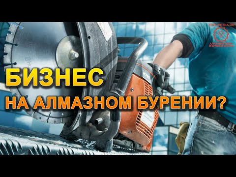Видео: АЛМАЗНОЕ БУРЕНИЕ КАК БИЗНЕС? НЕ ДЕЛАЙ ЭТОГО ПОКА НЕ ПОСМОТРИШЬ ЭТО ВИДЕО! ФАКТЫ! #алмазнаярезка