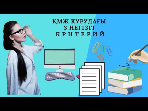 Видео: ҚМЖ құрудағы 3 негізгі критерий