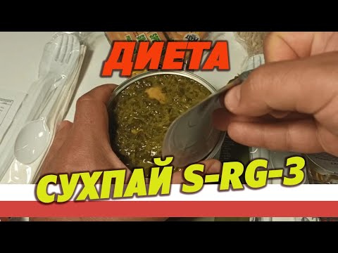Видео: Диета день 3. Армейский сухпай S-RG-3-1 DOS, суточный, Польша.