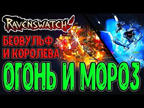 Видео: Беовульф и забег на Огонь / Снежная Королева и Заморозка / Ravenswatch прохождение (ранний доступ)