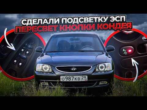 Видео: Доработали салон акцента | Сделали подсветку ЭСП | Пересвет кнопки КОНДЕЯ