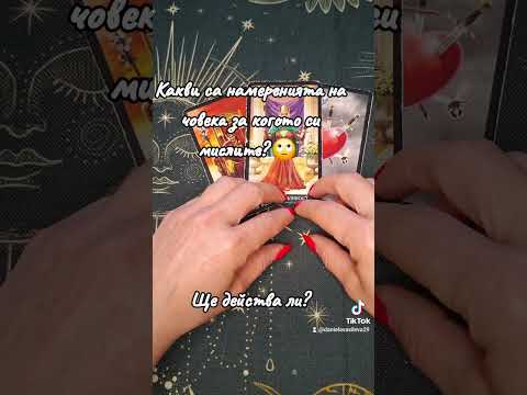Видео: 🔮 Какви са намеренията на човека за когото си мислите?🙄 Ще действа ли?🤞|Тарочетене