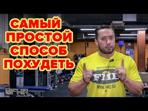 Видео: САМЫЙ ПРОСТОЙ СПОСОБ ПОХУДЕТЬ