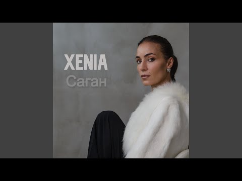 Видео: Саган