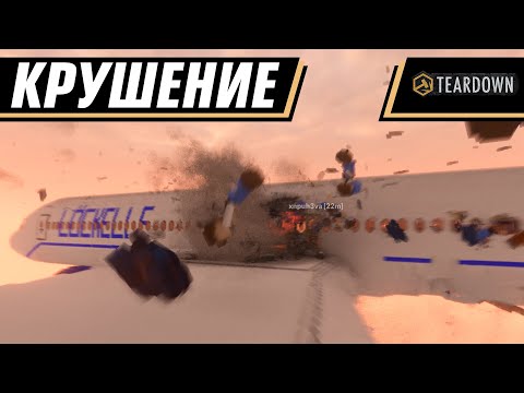 Видео: МЫ ОБРУШИЛИ САМОЛЁТ | TEARDOWN MULTIPLAYER