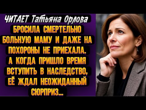 Видео: Бросила смертельно больную маму и даже на похороны не приехала. А когда пришло время вступить в…