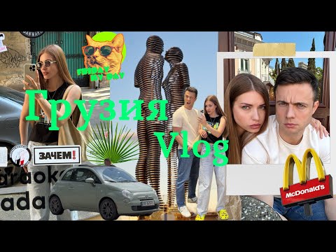 Видео: VLOG | Грузия 2025 🇬🇪 Батуми - Тбилиси. Где поесть, куда сходить, сколько стоит? Часть 3