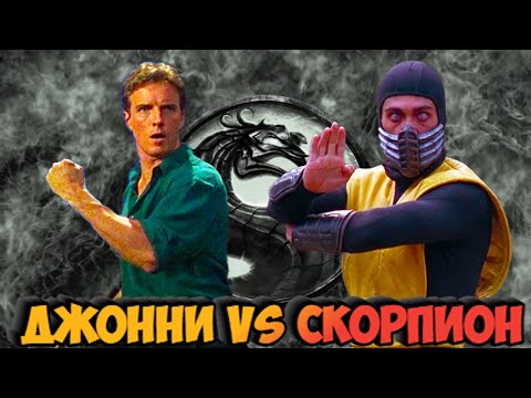 Видео: "Смертельная битва" Джонни Кейдж vs Скорпион🦂✊ Бойня в Адском Логове