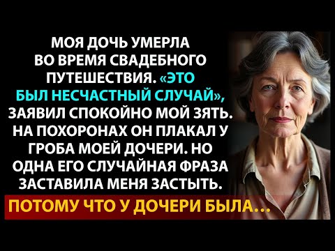 Видео: На похоронах дочери я поняла, что её смерть — не случайность. Муж скрывал правду.